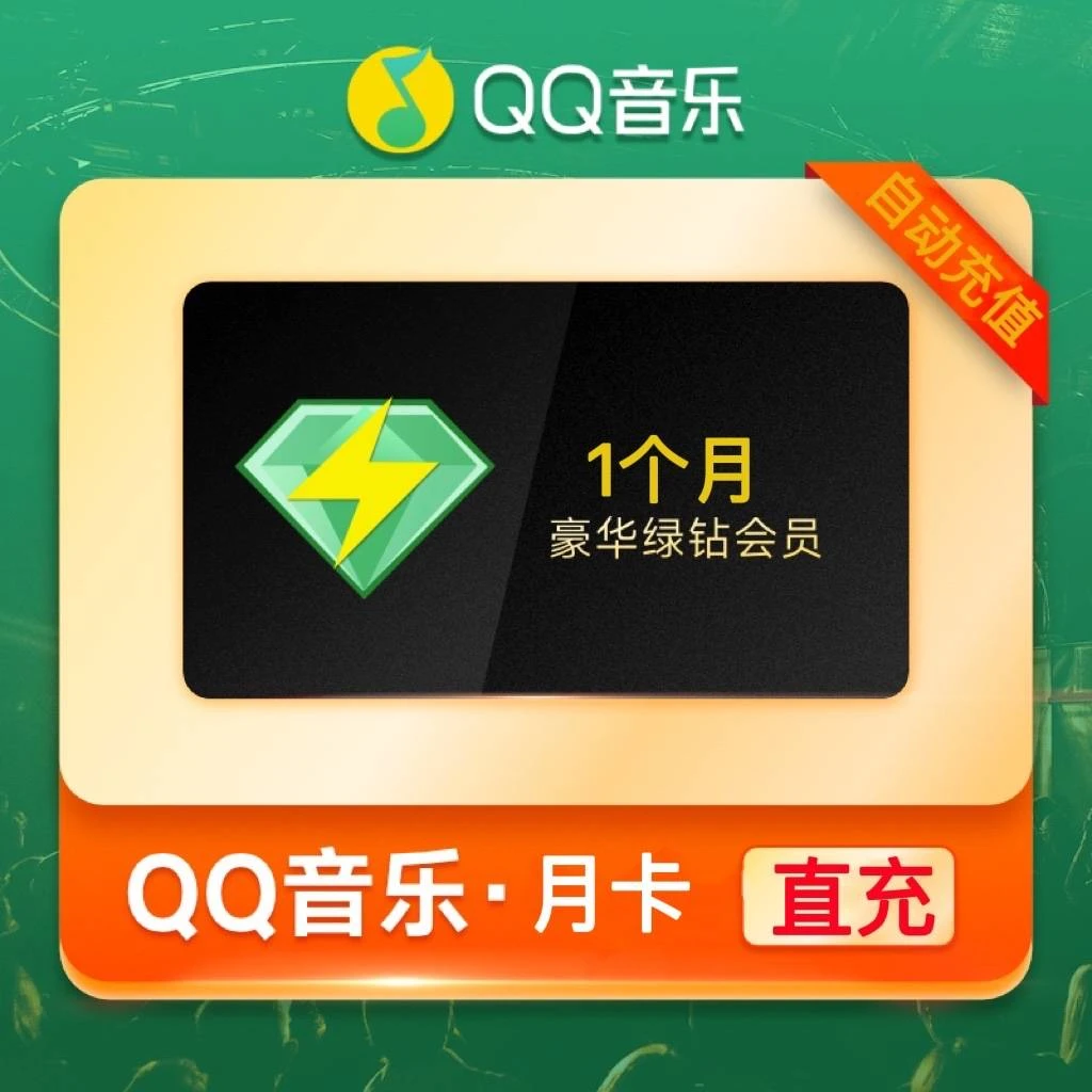 （24小时自动充值）QQ音乐豪华会员月会员