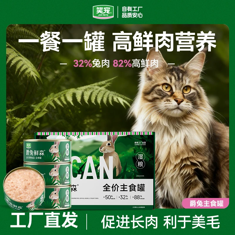 笑宠爵兔鲜森全价主食罐宠物猫咪猫罐头猫猫生活必备用品湿粮罐头