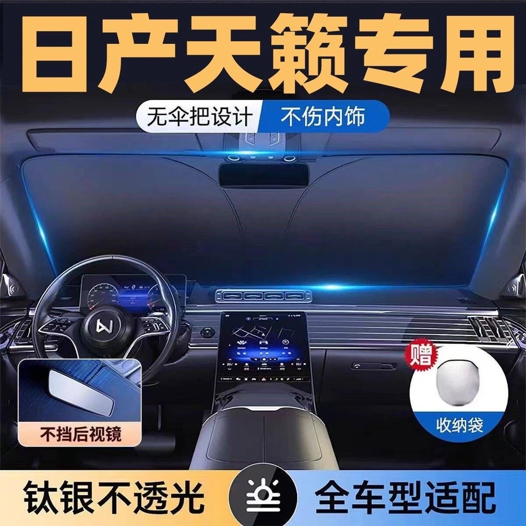 适用于日产天籁全系专用遮阳板罩伞挡防晒隔热前挡风玻璃汽车用品