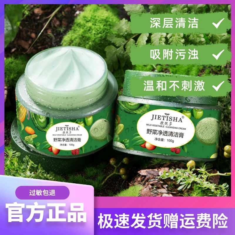 女士捷缇莎野菜净透清洁膏舒缓毛孔清洁脸部通用细腻滑嫩肤瓶装