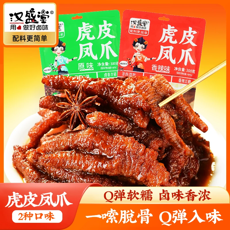 汉盛堂虎皮凤爪整爪切碎开袋即食卤味零食冷热双吃300g*2袋