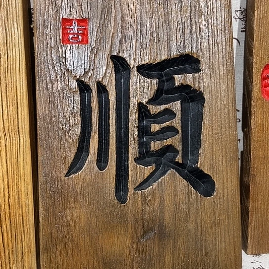 木明****)老榆木刻字
