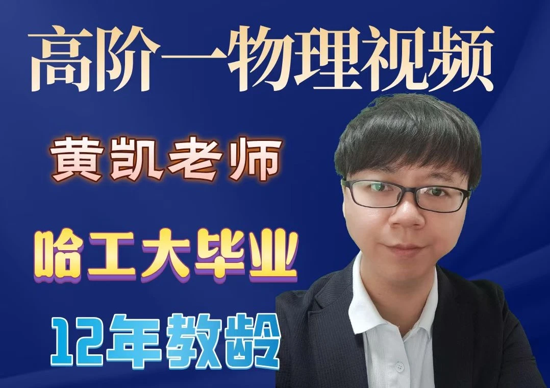 家长课堂高阶一物理视频