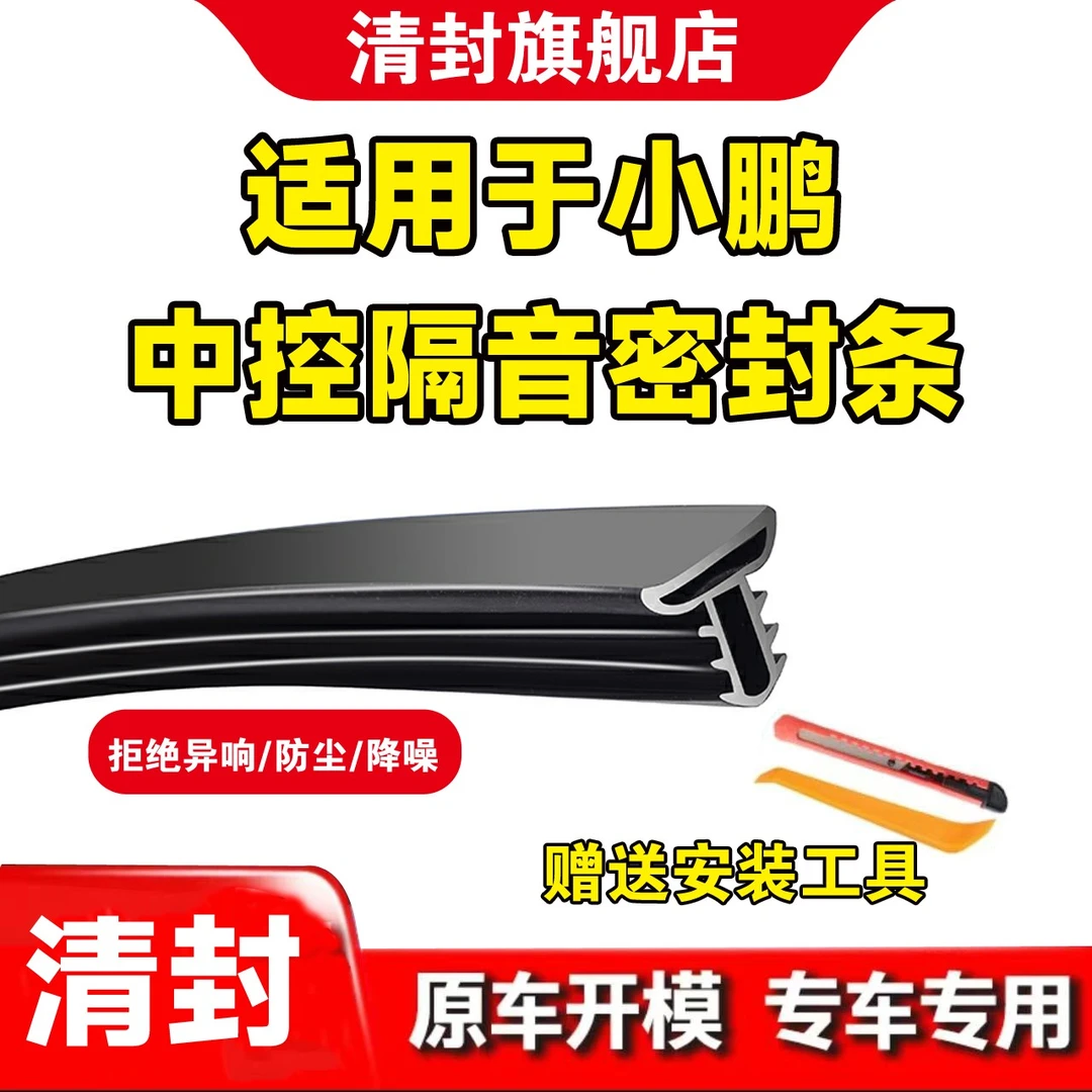 适用于小鹏全系汽车中控仪表台隔音密封条前挡风玻璃降噪异响胶条