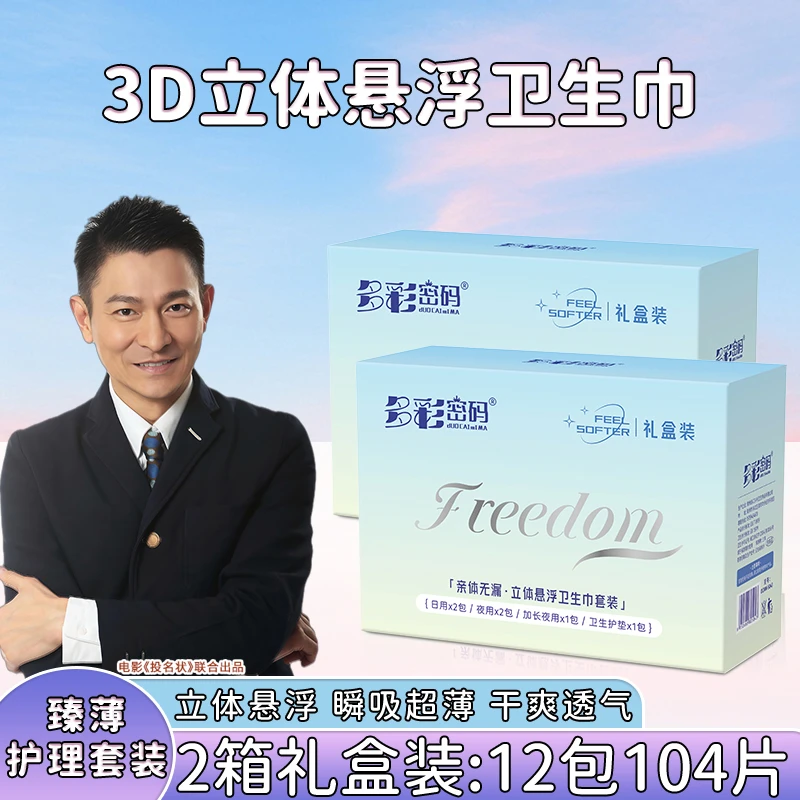 多彩密码悬浮卫生巾套装52片*2盒