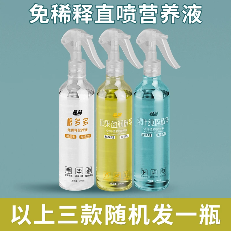 免稀释营养液即喷型植物花卉绿植通用肥