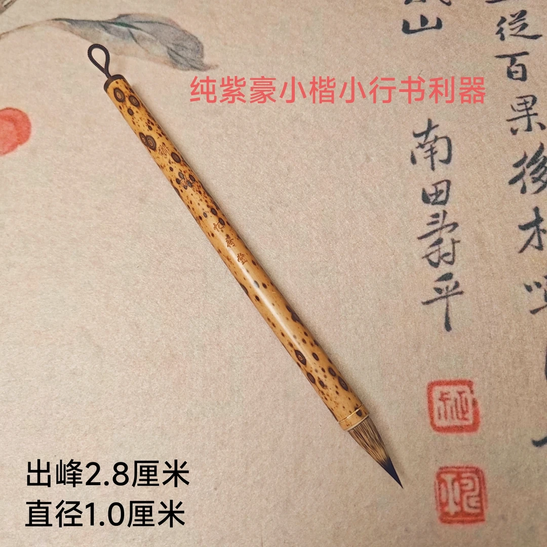 忆荷堂 拂晓 全纯紫豪小楷小行书瘦金体自带柔弹高端纯毛料毛笔