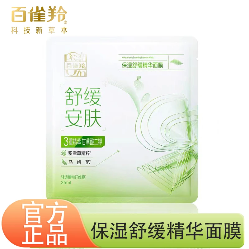 百雀羚保湿舒缓精华面膜密集补水沁润柔润安肤改善干燥紧绷护肤女