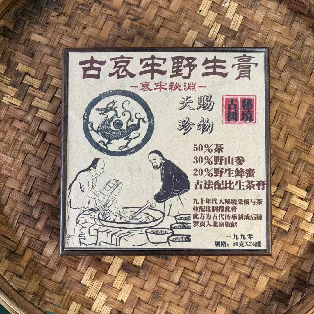 普洱茶   1990年哀牢山生茶茶膏50克 12月18日（480号）