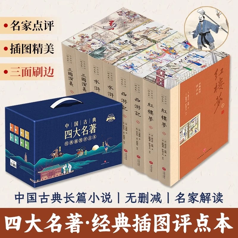 四大名著（全8册）红楼梦水浒传西游记三国演义三面刷边插图评点本