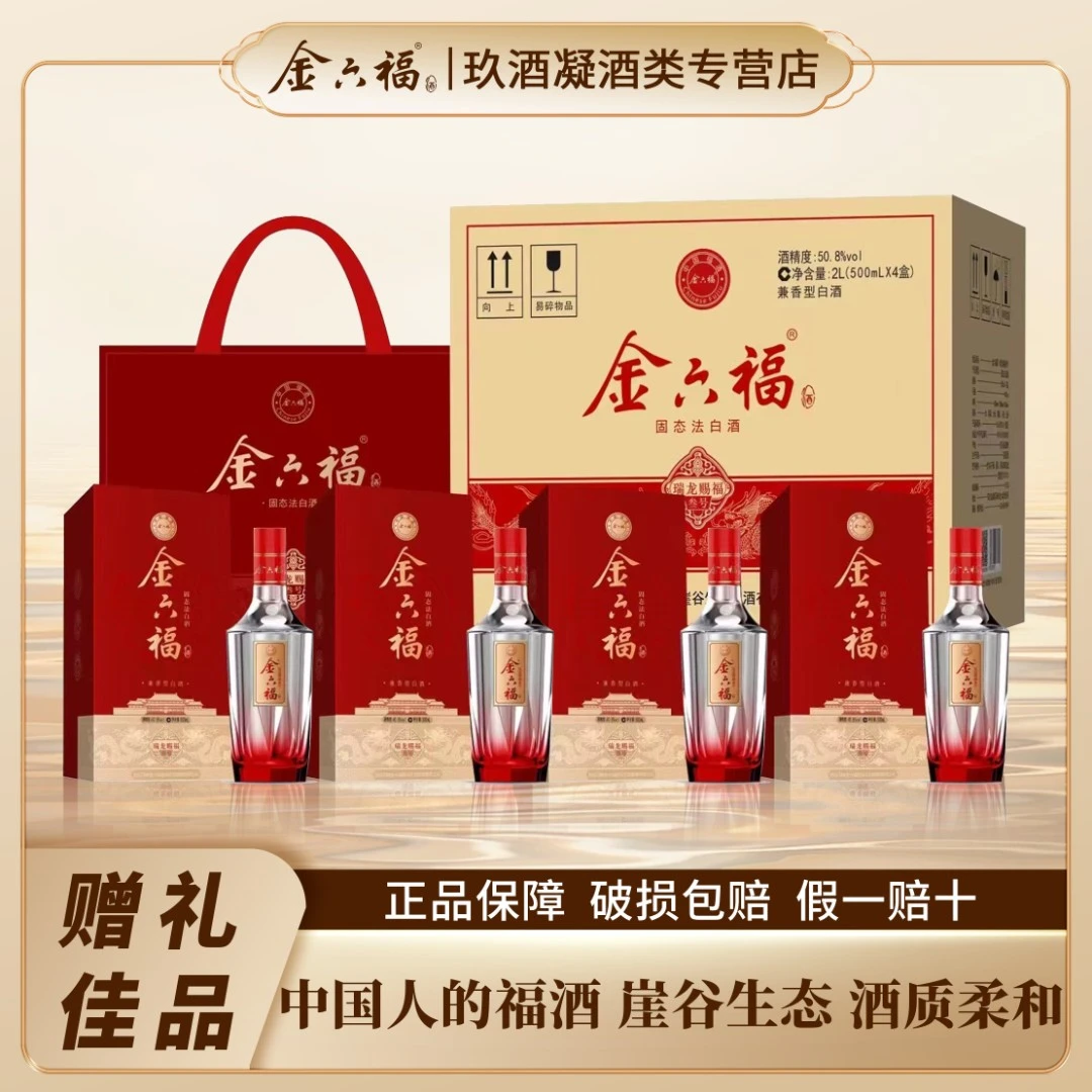 金六福瑞龙赐福叁号 兼香型优级白酒50.8度 500ml*4瓶