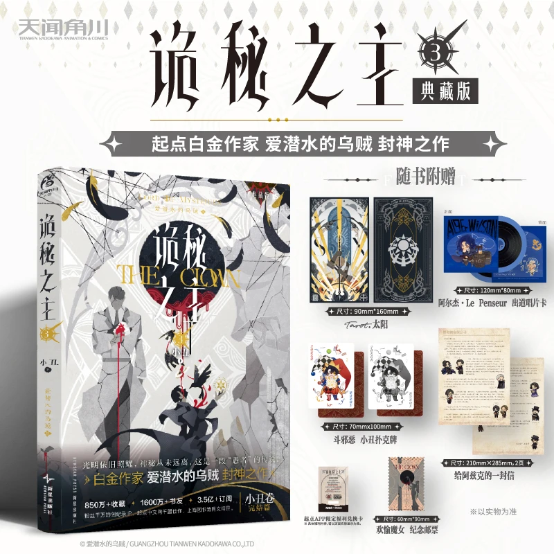 星之所在 诡秘之主3典藏版 小丑篇·下 随书赠塔罗牌唱片卡扑克牌