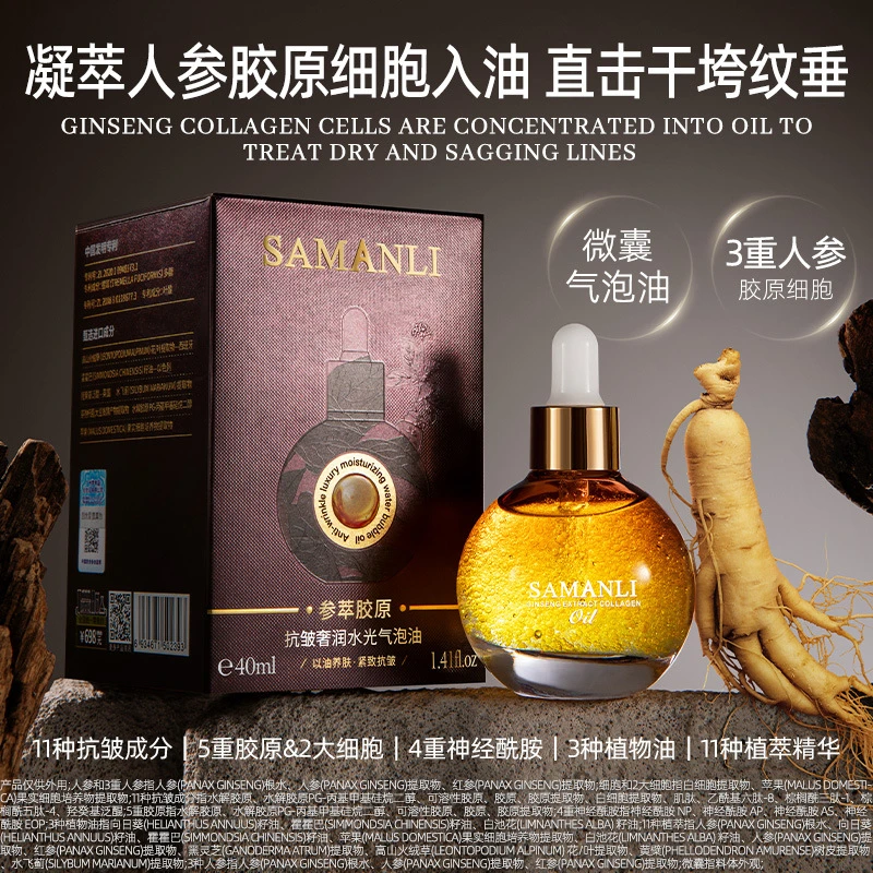 莎曼莉参萃胶原抗皱奢润水光气泡油补水保湿抗皱紧致护肤精华油