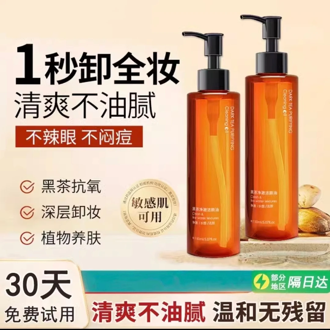 黑茶净透不刺激清爽卸妆油洁颜油温和清洁眼唇脸部三合一深层净颜