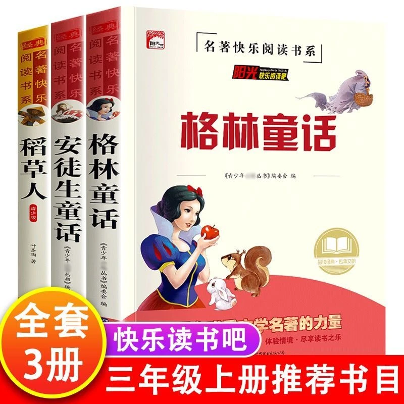 三年级上册课外书全套3册稻草人书叶圣陶格林童话安徒生童话