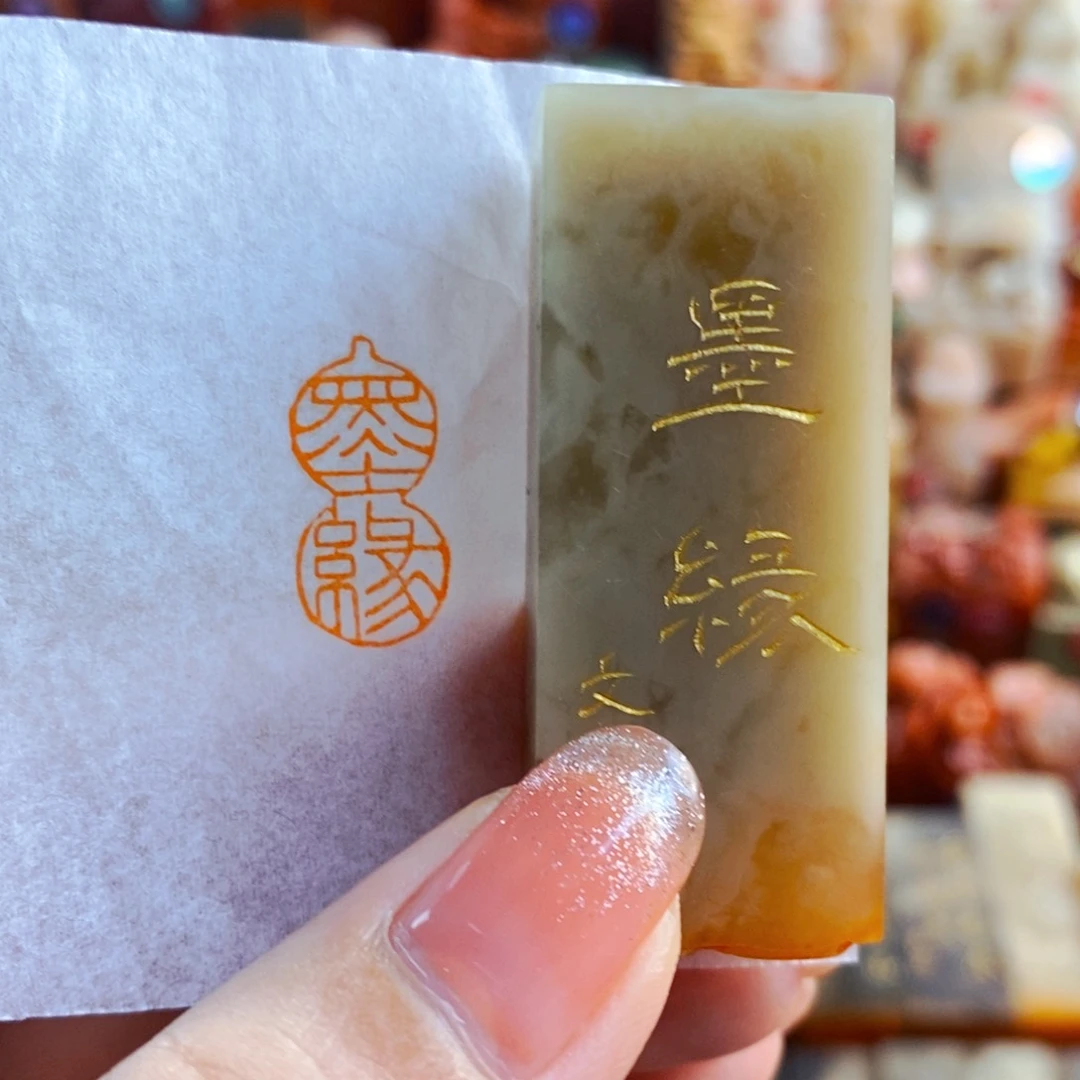 昌化石印石手工篆刻墨缘