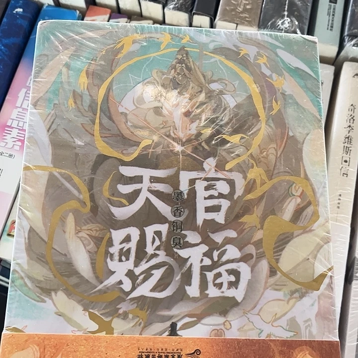 天官赐福全新全套磁吸礼盒套装带周边