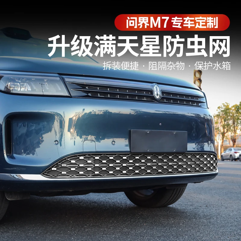 问界新M7Pro/ultra中网满天星防虫网保护罩汽车水箱防护防尘改装