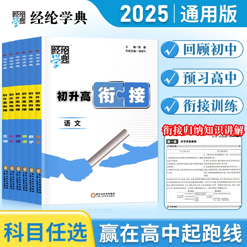 2025初升高衔接教材语数英物化生毕业总复习初三升高中预备新高一