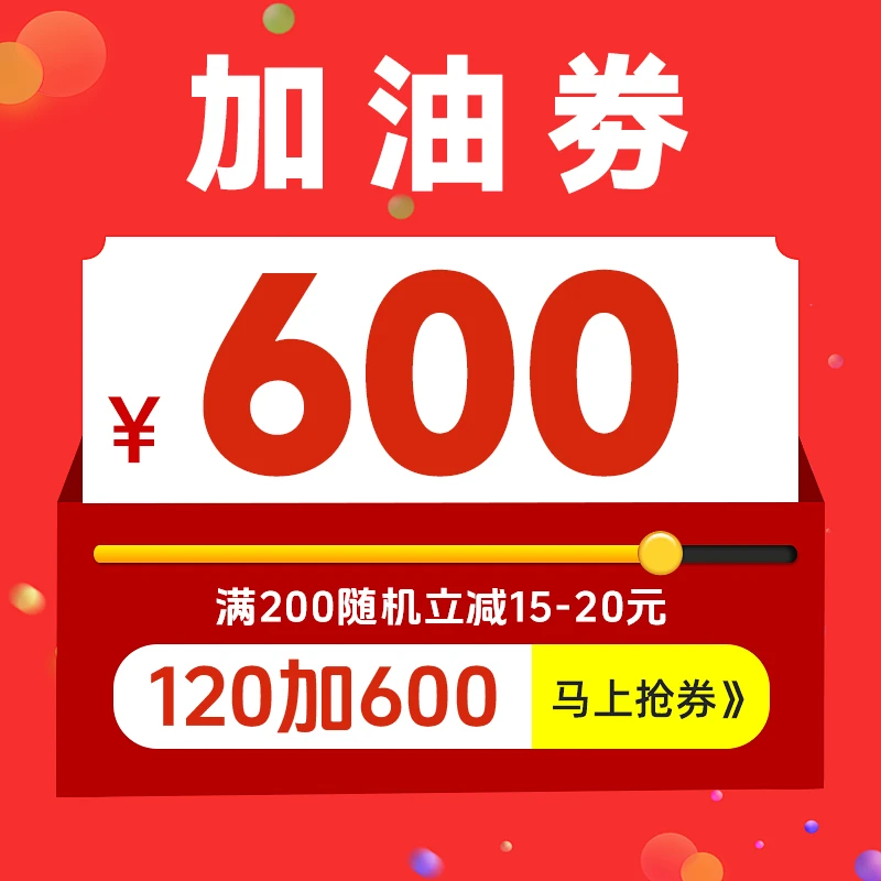 限时抢120得600加油券随机立减券满200随机立减15-20元7