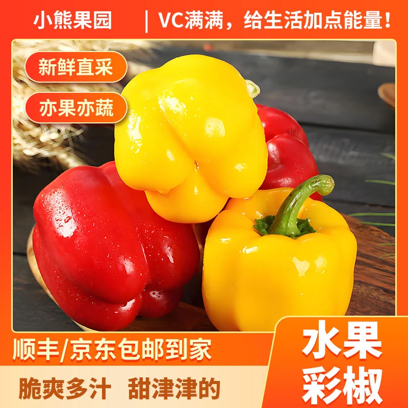 顺丰/京东包邮【水果彩椒】五彩水果椒 脆甜低卡 红黄双色-代姐专属