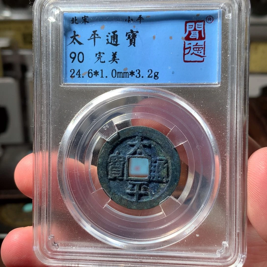 金太平通宝90分3056