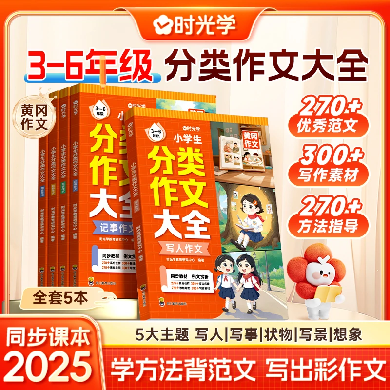 【时光学】小学生分类作文大全 全5册优秀范文写人记事想象写作技巧