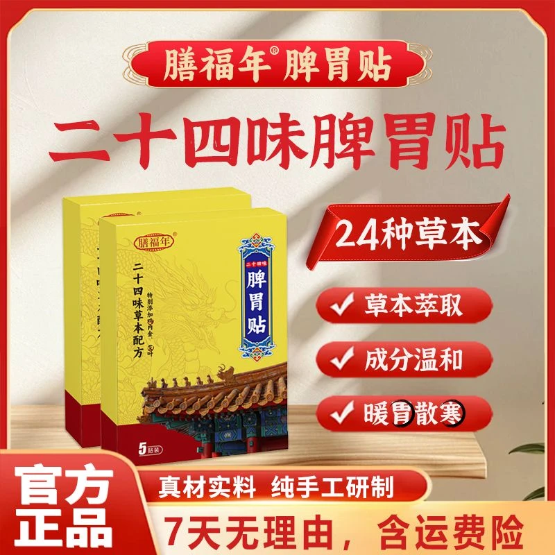 【正品保障】二十四味脾胃贴艾灸贴草本古方传承缓解透气W/Z/Y/J/T