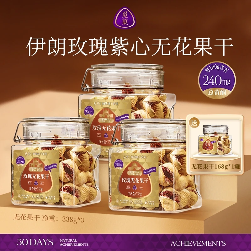 【三罐大罐装】觅菓伊朗玫瑰紫心无花果干黄酮孕妇零食38g罐*3