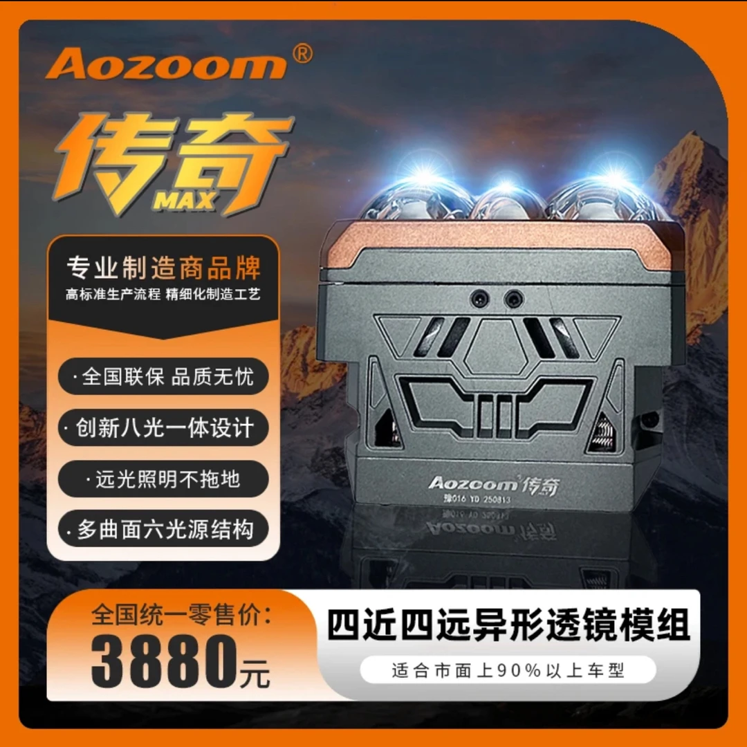 澳兹姆 Aozoom 传奇MAX 异形透镜四近四远异形透镜模组八光一体