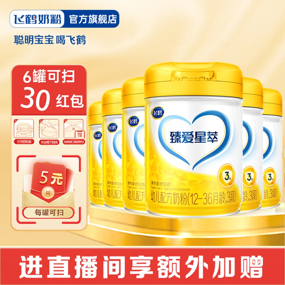 【每罐内码返5】飞鹤臻爱星萃2/3段850克奶粉生牛乳营养宝宝