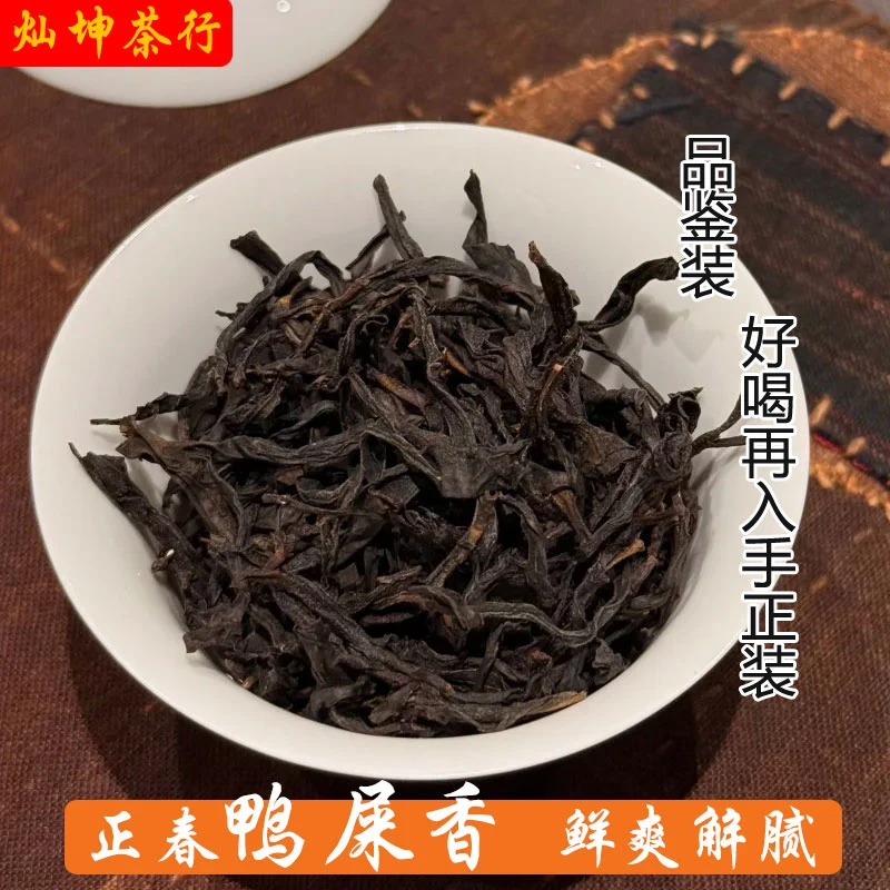 【鸭屎香】潮州凤凰单丛茶蜜兰香鸭屎香正宗原产地乌龙茶试喝品鉴装