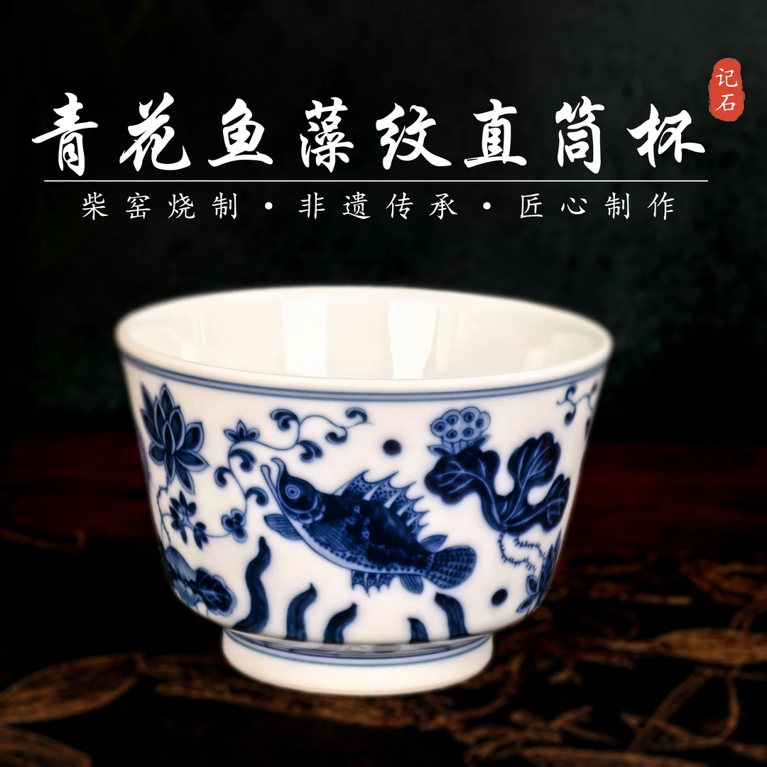 景德镇（真柴窑烧制）青花陶瓷记石柴窑——手工手绘鱼藻纹陶瓷主人杯