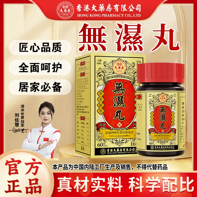 升级款香港大药房有限公司无湿丸轻茯苓灵芝草本调理滋补营养正品