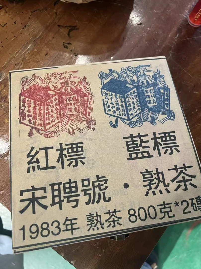 (阿鹏甄选) 1983年宋聘红蓝茶砖 800克 （367号）10月12日
