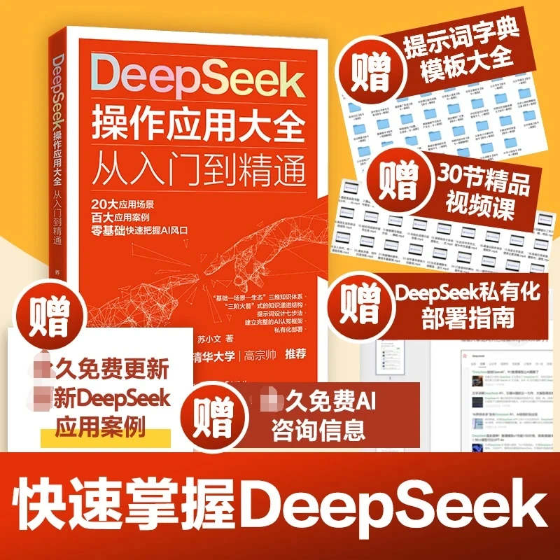 【DeepSeek从入门到精通】DeepSeek操作应用大全零基础学AI人工智能