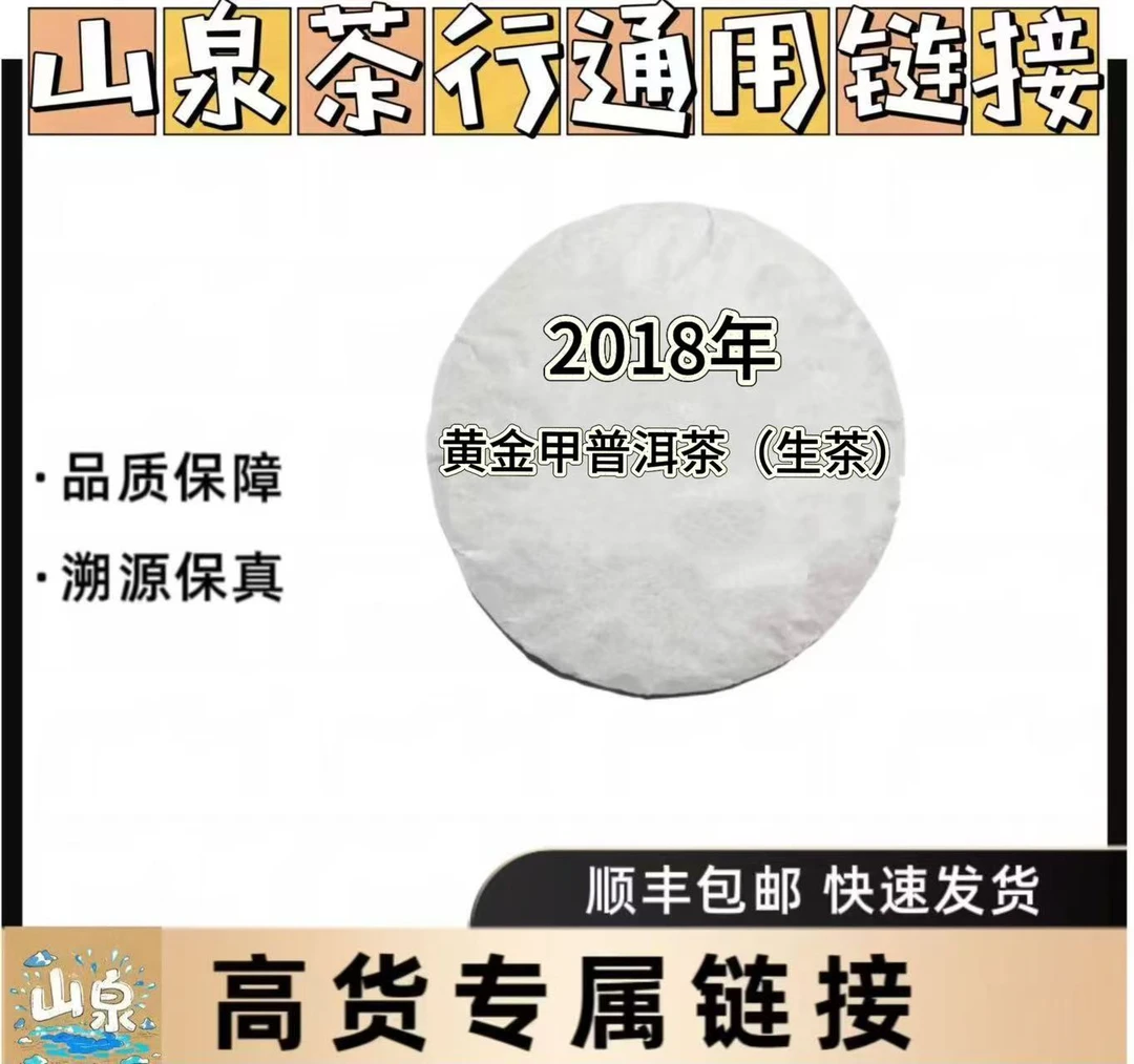 2018年黄金甲普洱茶（生茶）