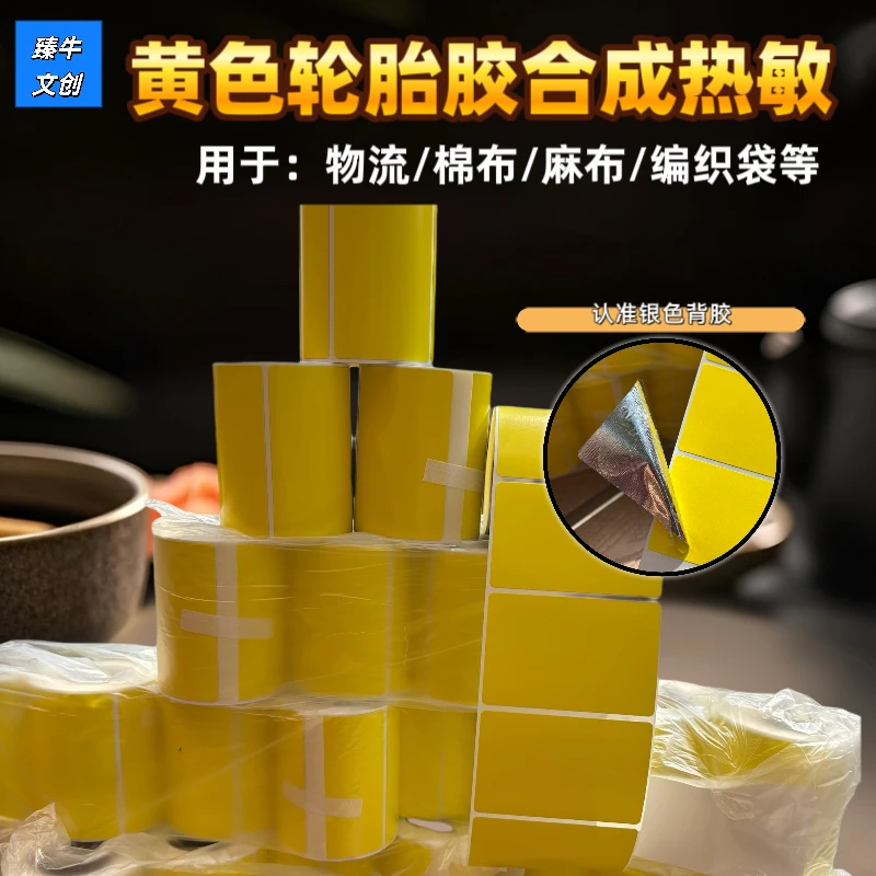 黄色轮胎胶标签纸强粘三防热敏纸不干胶合成纸高粘度蛇皮袋编织袋