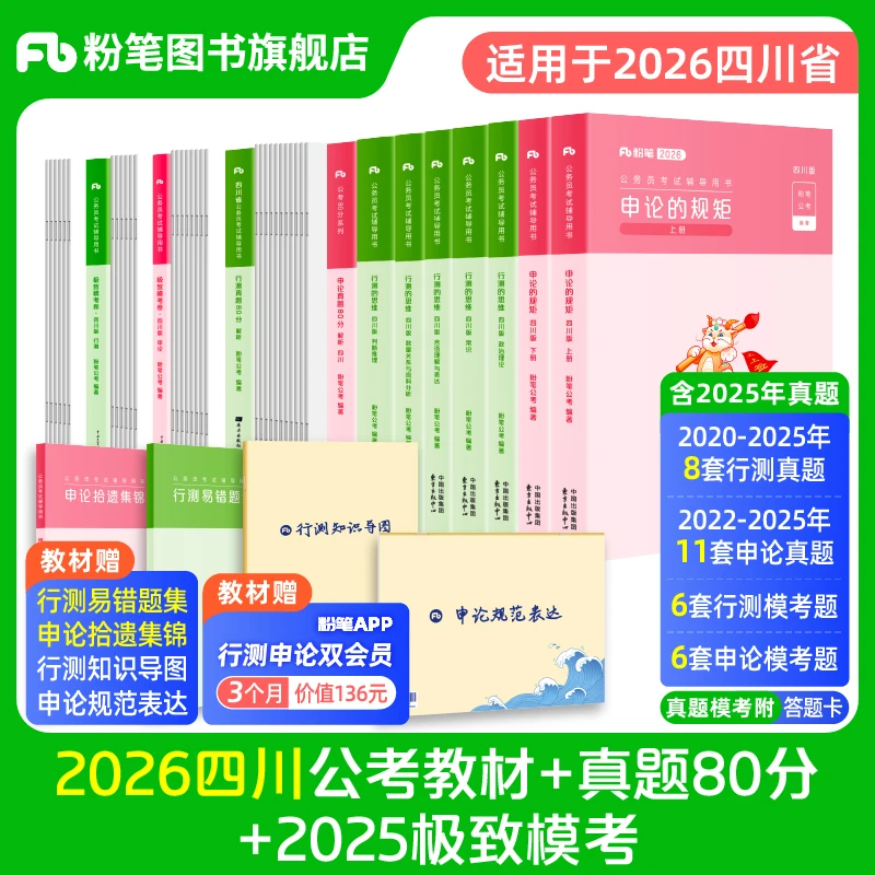 粉笔公考2026四川省考公务员考试行测申论教材真题模拟卷题备考