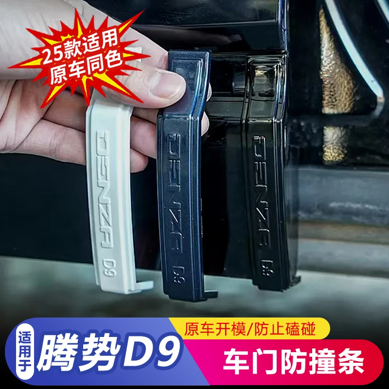 适用于腾势D9车门防撞条后视镜防护条车门拉手保护贴改装配件用品