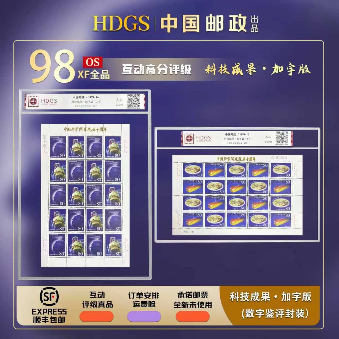 【加字版】1999-16《科技成果·加字版》带藏馆 全品98