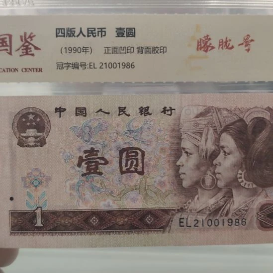 901朦胧号第四套人民币