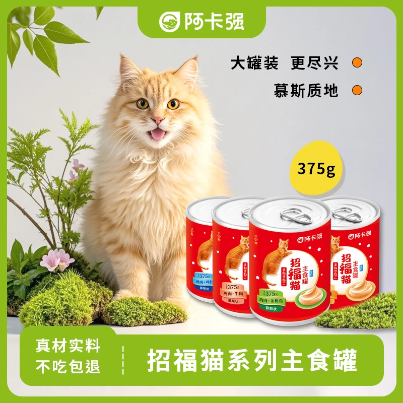 萌宠好物阿卡强375g主食罐招福猫慕斯质地鸡肉金枪鱼牛肉大罐装