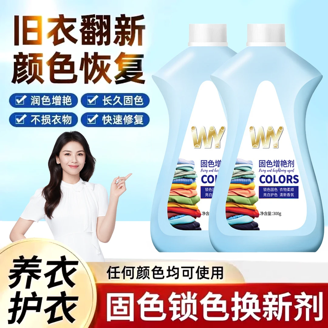 衣物固色增艳剂防褪色掉色串色彩衣可用衣服发红泛白修复还原翻新