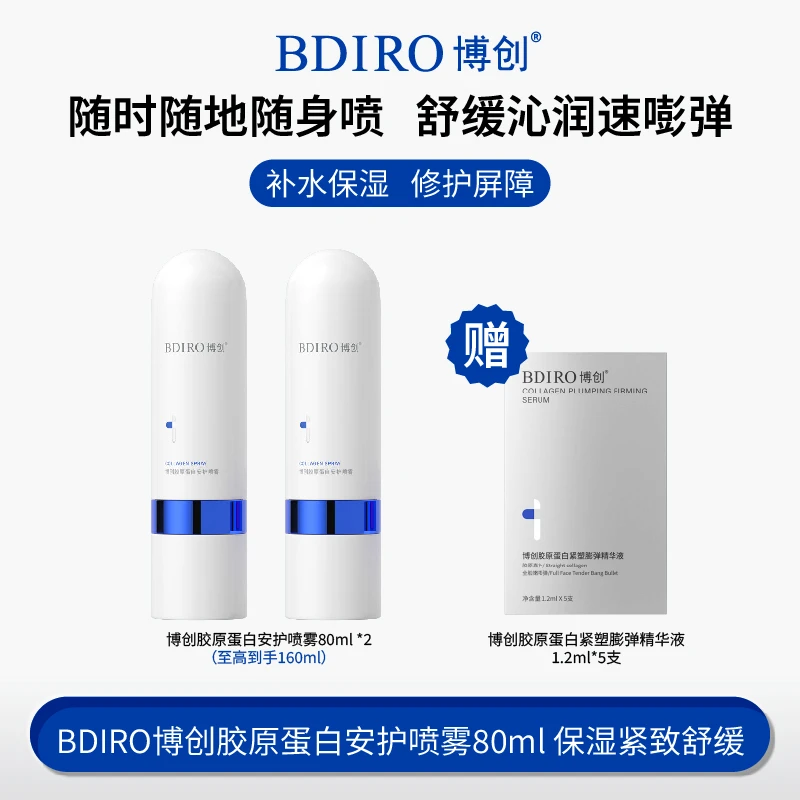 BDIRO博创胶原蛋白安护喷雾补水舒缓重组人源化胶原小分子80ml