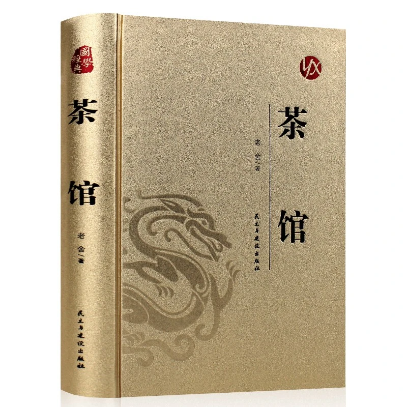 烫金系列 茶馆 经典文学作品书籍 学生课外阅读 老舍经典小说作品