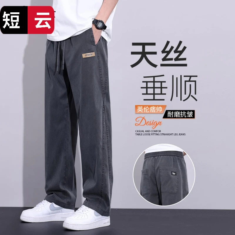 莱赛尔天丝裤子男春秋款宽松直筒垂感2025新款夏季冰丝休闲裤男款