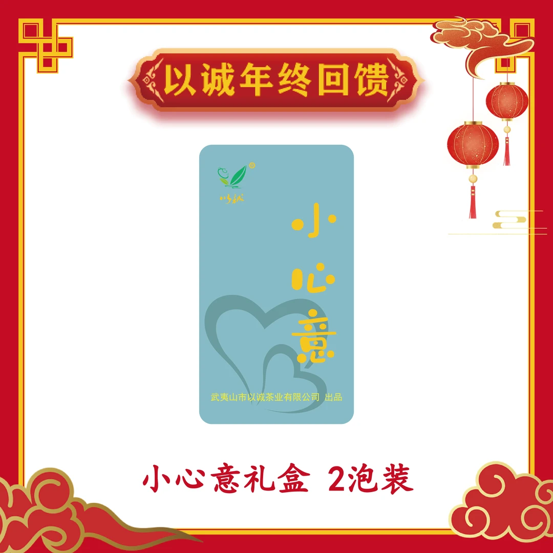 【小心意 2泡装 】以诚茶业一周年 年终回馈盛典