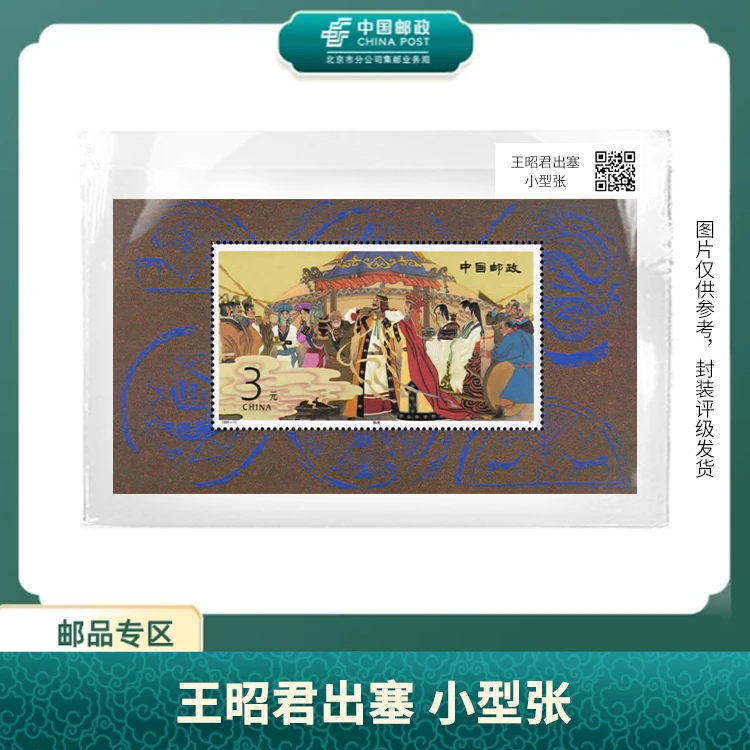 中国邮政-1994-10王昭君出塞小型张(壳)X