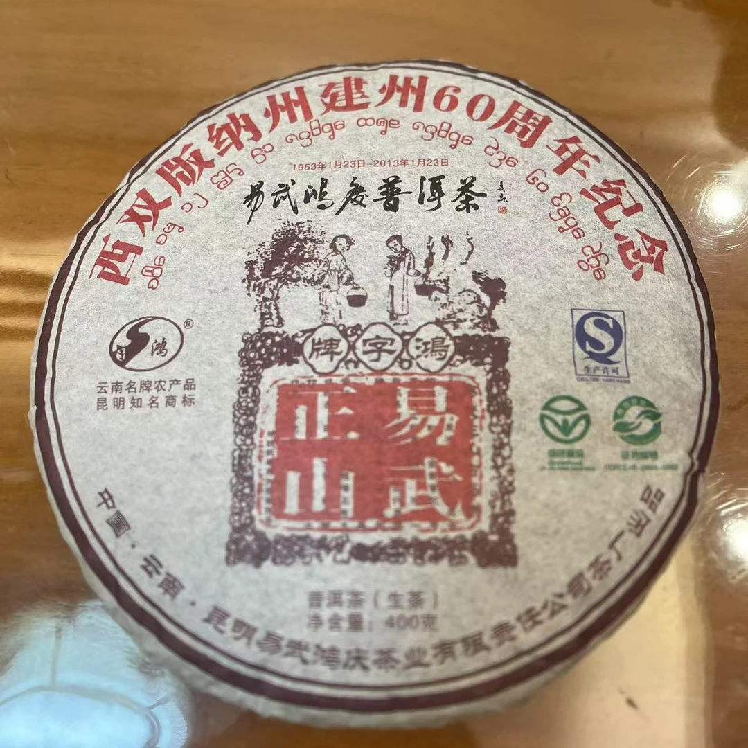 【易武正山 60周年】生茶 | 手工普洱 400g /饼   古树 2012年
